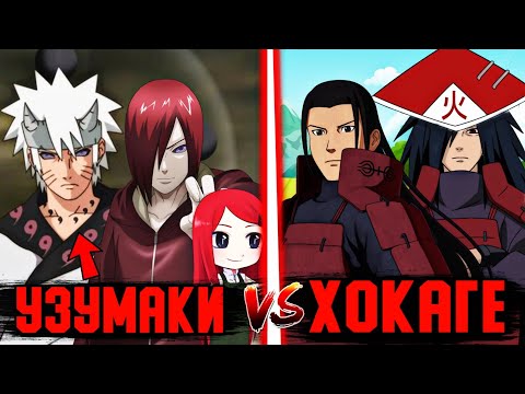 Видео: УЗУМАКИ VS ХОКАГЕ😳✅  \ НАҒЫЗ ШАЙҚАС✅  \ КІМ МЫҚТЫ?✅  \ 37-БӨЛІМ