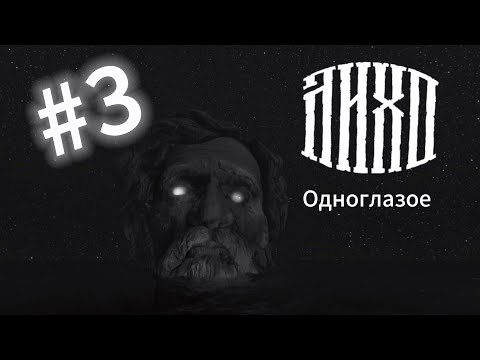 Видео: НАШЕЛСЯ ПОРТНОЙ - ЛИХО ОДНОГЛАЗОЕ #3