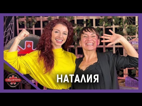 Видео: ЛЮБОВ МЕЖДУ НАТАЛИЯ И ЧИКАГОТО? | СЛЕД ИГРИТЕ PODCAST