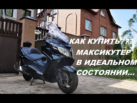 Видео: Как купить идеальный максискутер из Японии ?