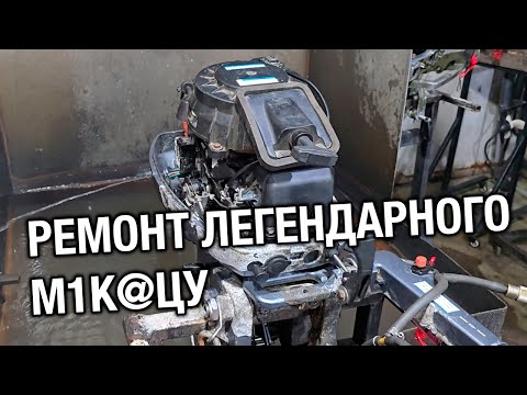 Видео: Ремонтируем MIKATSU 9.9. После утопления потерял мощность, весь закис. Еще и перегревается...