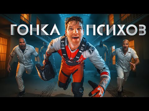 Видео: ГОНКА ПСИХОВ - Adventure Race