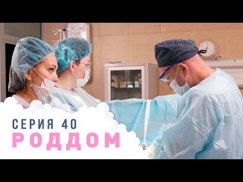 Видео: Роддом. Эпизод 40.