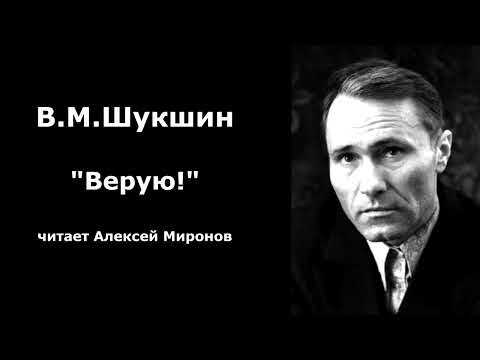 Видео: Василий Шукшин. "Верую!"