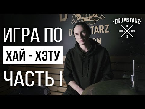 Видео: Уроки игры на барабанах: Игра по хай-хэту (часть I)