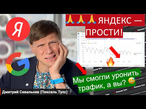 Видео: 🙏 Как за 1 день УРОНИТЬ трафик на 20% и не вернуть? Рассказываю на нашем примере