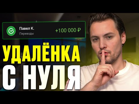 Видео: Удалённая Работа Для Тех, Кто Ничего Не Умеет! С Нуля в 2025