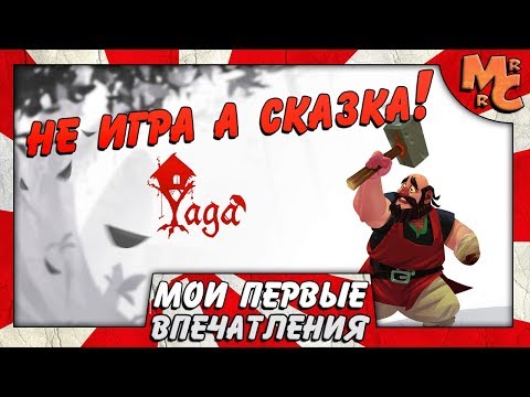 Видео: Yaga - САМАЯ СЛАВЯНСКАЯ ИГРА!