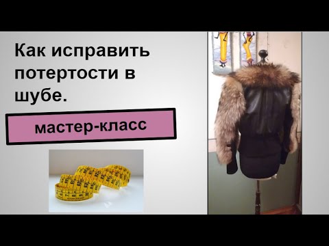 Видео: Хотите выбросить шубку из-за такой мелочи? Не стоит.Как исправить потертости в шубе