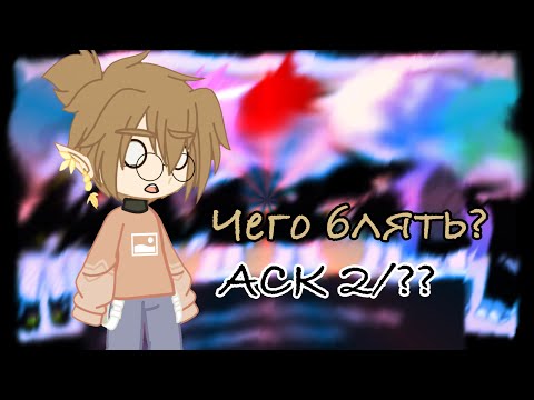 Видео: Аск с клонами||2/?||13 карт||НЕ оригинал||Спасибо за помощь ^^