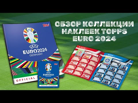 Видео: TOPPS EURO 2024 ОБЗОР КОЛЛЕКЦИИ НАКЛЕЕК / Распаковка Starter Pack sticker collection / Rare Ronaldo