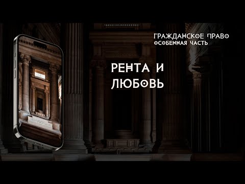 Видео: Рента и любовь