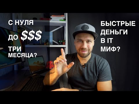 Видео: Есть ли в IT быстрые деньги? Что нужно чтобы зарабатывать.