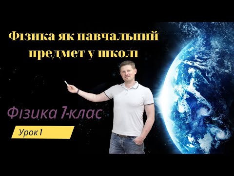 Видео: Урок 01 "Фізика як навчальний предмет у школі"
