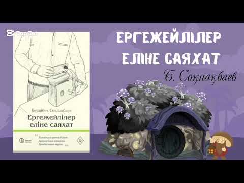Видео: Ергежейлілер еліне саяхат Бердібек Соқпақпаев.Дамытушы мультфильмдер.Балаларға арналған аудиокітап.