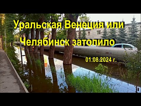 Видео: Челябинск затопило или Уральская Венеция 01. 08. 2024 г.