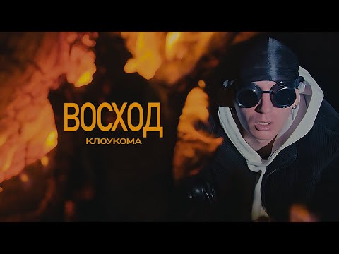 Видео: КлоуКома - Восход (OFFICIAL MUSIC VIDEO)
