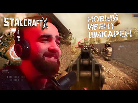 Видео: НОВЫЙ ИВЕНТ В STALCRAFT: X (ЧЕРНЫЙ РЕЙД) ПРОСТО ИМБА!