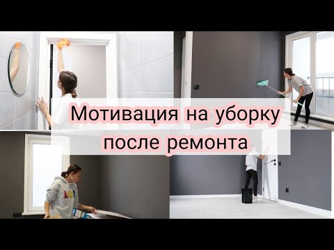 Видео: Уборка После Ремонта | Мотивация На Уборку | Часть 1