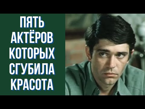 Видео: Пять актёров которых сгубила красота