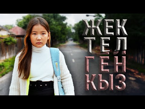Видео: Жектелген кыз | Жаны кино 2024