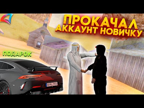 Видео: ПРОКАЧАЛ АККАУНТ НОВИЧКУ на АРИЗОНА РП в ГТА САМП