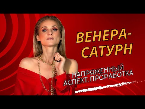 Видео: АСПЕКТ ВЕНЕРА - САТУРН: квадратура Венера-Сатурн, оппозиция Венера-Сатурн.