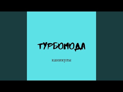 Видео: Каникулы