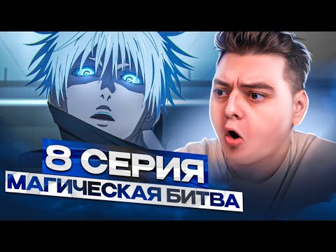 Видео: Магическая Битва 2 Сезон 8 серия | Реакция на аниме