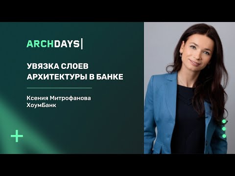 Видео: Увязка слоев архитектуры в Банке. Ксения Митрофанова.