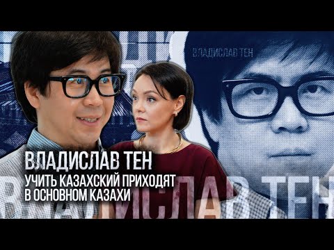 Видео: Владислав Тен: Путь к казахскому языку | The Pro File