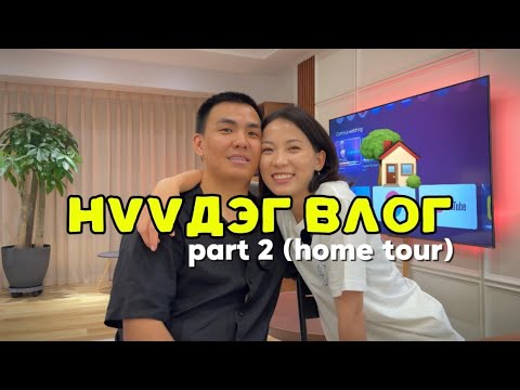 Видео: Нүүдэг влог парт2 (Home Tour)