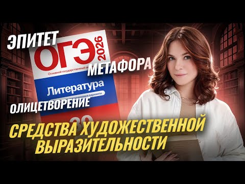 Видео: Средства художественной выразительности для ОГЭ по литературе | Умскул