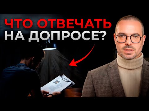 Видео: ОДНО неверное слово и вас ПОСАДЯТ! / Мастер-класс по поведению на допросе