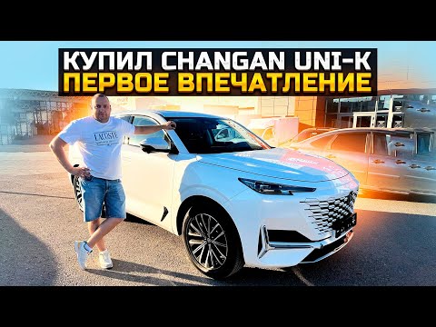 Видео: КУПИЛ CHANGAN UNI-K / ПЕРВОЕ ВПЕЧАТЛЕНИЕ