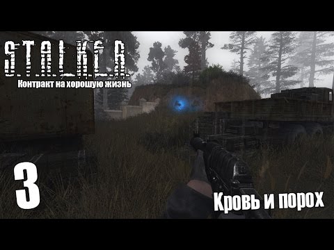 Видео: S.T.A.L.K.E.R. Контракт на хорошую жизнь #3 — Кровь и порох