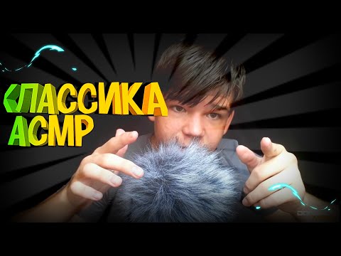 Видео: АСМР КЛАССИКА