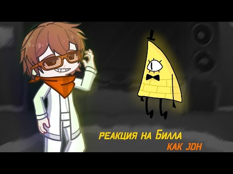 Видео: |2x|реакция Гравити Фолз на Билла как JDH|Ч.О|[1/?]автор идеи @Shine9968