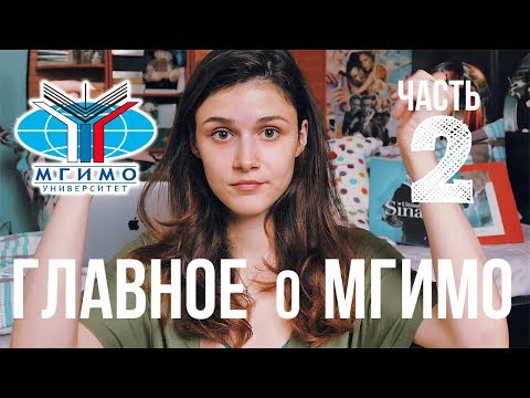 Видео: ГЛАВНОЕ о МГИМО: Часть 2