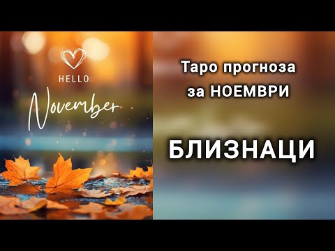 Видео: БЛИЗНАЦИ ♊ Таро прогноза за НОЕМВРИ 2025