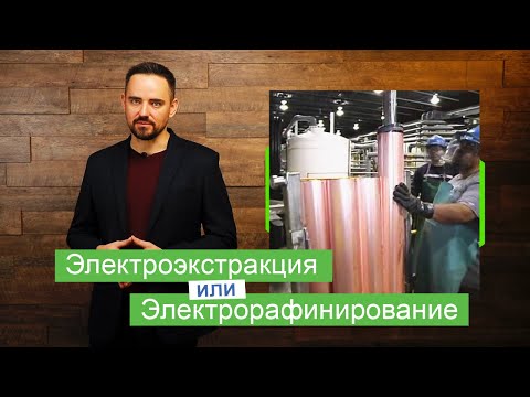 Видео: 10 вопросов об электроэкстракции и электрорафинировании металлов