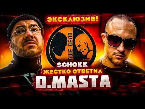 Видео: ЭКСКЛЮЗИВ! SCHOKK: ЖЁСТКИЙ ОТВЕТ ДИМАСТЕ || УГРОЗЫ, ЛИЧНАЯ ВСТРЕЧА, СЛИВ С БОЯ НА "НАШЕ ДЕЛО"