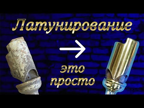 Видео: Латунирование, это просто!