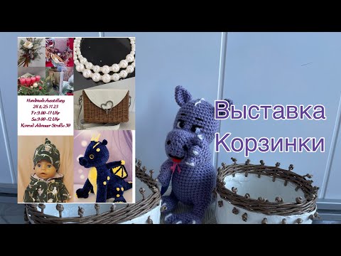Видео: Простые корзинки /ручная работа /бумажная лоза /ВЫСТАВКА/ AUSSTELLUNG /