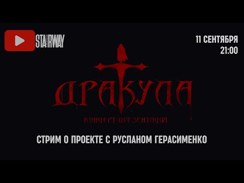 Видео: ДРАКУЛА: Второй стрим о проекте с Русланом Герасименко.