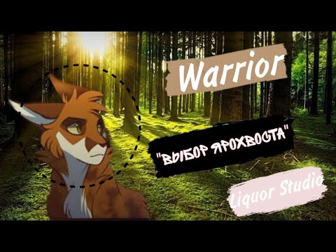 Видео: Выбор Ярохвоста ФИНАЛ | Русский Дубляж | Коты - Воители