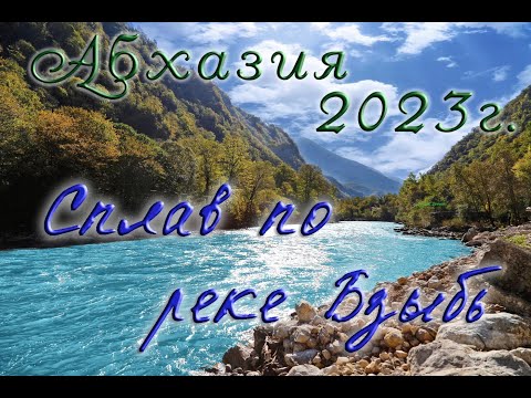 Видео: Абхазия 2023. Рафтинг река Бзыбь