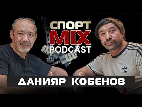 Видео: ДАНИЯР КОБОНОВ: чемпион Азии, призер мира, победитель Азиатских игр, Америка, СПОРТ MIX PODKAST#6