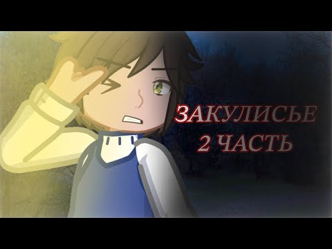 Видео: {👁️}•||ЗАКУЛИСЬЕ||•{👁️} ~ [СТРАШИЛКА GACHA LIFE 2]~||2 ЧАСТЬ||