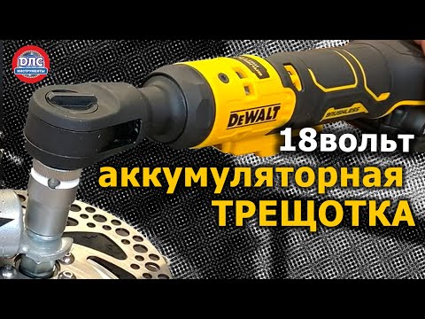 Видео: МАСТХЭВ Аккумуляторная трещотка #dewalt #DCF512